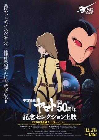 『宇宙戦艦ヤマト』放送50周年記念セレクション上映 プログラム2のイメージ画像１