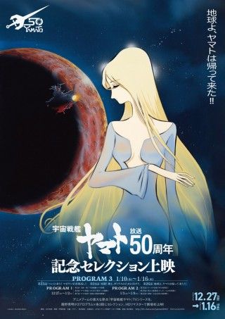 『宇宙戦艦ヤマト』放送50周年記念セレクション上映 プログラム3のイメージ画像１