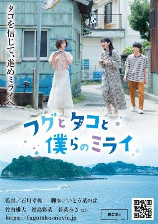 フグとタコと僕らのミライのイメージ画像１
