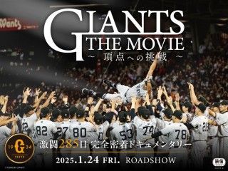 GIANTS THE MOVIE ～頂点への挑戦～のイメージ画像１