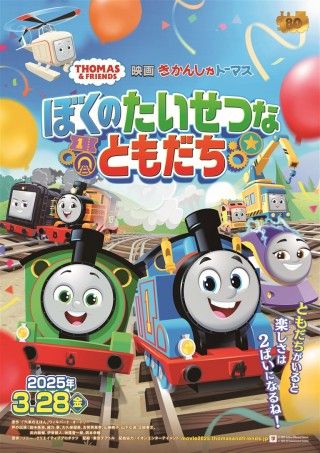 映画 きかんしゃトーマス ぼくのたいせつなともだちのイメージ画像１