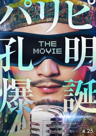 パリピ孔明 THE MOVIEのイメージ画像１