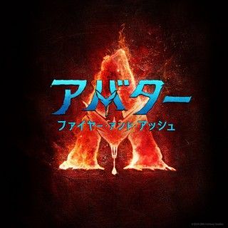 アバター：ファイヤー・アンド・アッシュのイメージ画像１