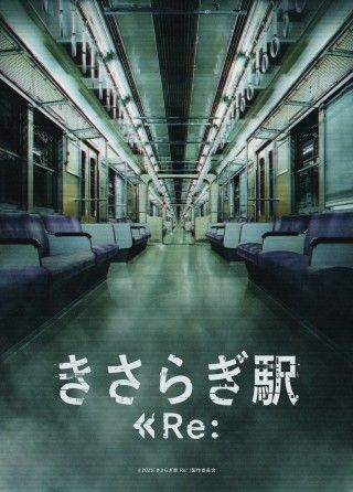 きさらぎ駅 Re：のイメージ画像１