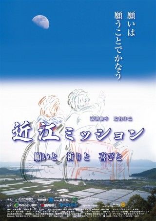 近江ミッション 願いと 祈りと 喜びとのイメージ画像１