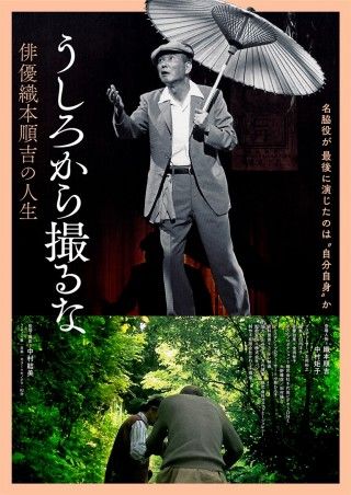 うしろから撮るな 俳優織本順吉の人生のイメージ画像１