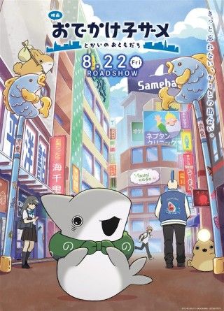 映画 おでかけ子ザメ とかいのおともだちのイメージ画像１