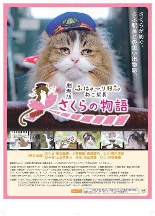 劇場版「ふにゃ～り日和」ねこ駅長 さくらの物語のイメージ画像１