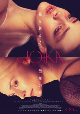 JOIKA 美と狂気のバレリーナのイメージ画像１