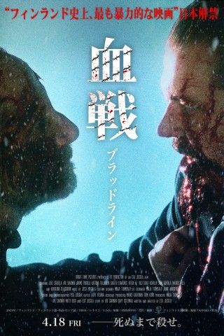 血戦 ブラッドラインのイメージ画像１