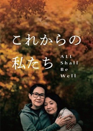 これからの私たち - All Shall Be Wellのイメージ画像1