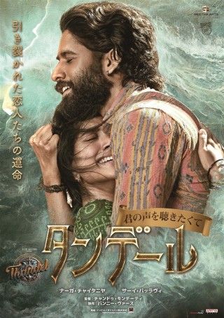 タンデール 君の声を聴きたくてのイメージ画像1