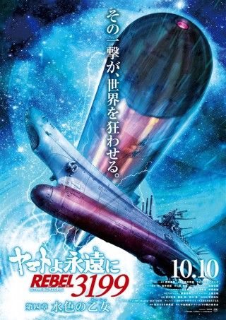 ヤマトよ永遠にREBEL3199 第四章水色の乙女のイメージ画像１