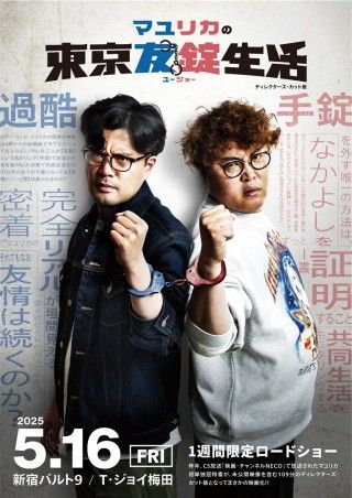 マユリカの東京友錠生活 ディレクターズ・カット版のイメージ画像1