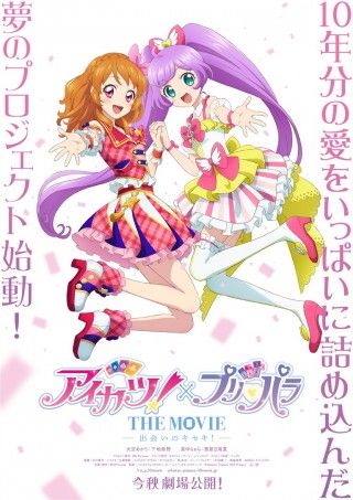 アイカツ!×プリパラ THE MOVIE -出会いのキセキ!-のイメージ画像1