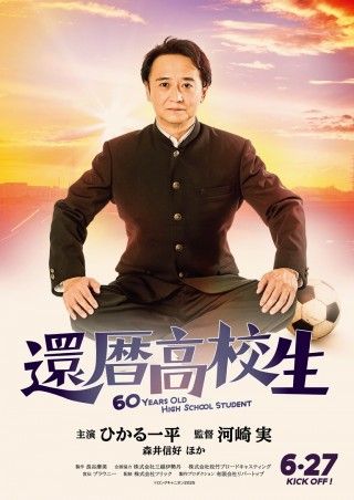 還暦高校生のイメージ画像1