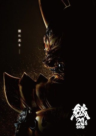 牙狼<GARO>20周年記念映画のイメージ画像1