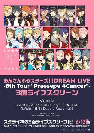 あんさんぶるスターズ!!DREAM LIVE -8th Tour “Praesepe #Cancer”-のイメージ画像1
