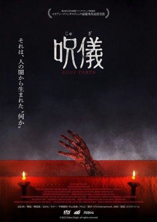 呪儀 BODY PARTSのイメージ画像1