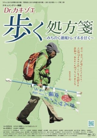Dr.カキゾエ歩く処方箋~みちのく潮風トレイルを往く~のイメージ画像1