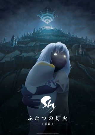 Sky ふたつの灯火 - 前篇 -のイメージ画像1