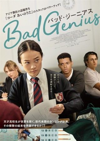 BAD GENIUS/バッド・ジーニアスのイメージ画像1