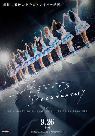 Aqours Documentaryのイメージ画像１