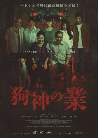 狗神の業のイメージ画像1