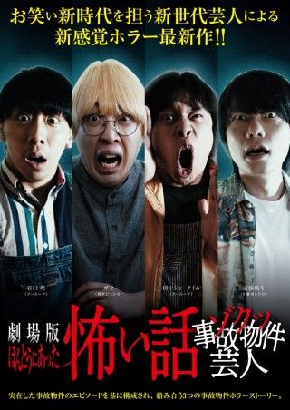劇場版ほんとうにあった怖い話~ゾクッ事故物件芸人~のイメージ画像1