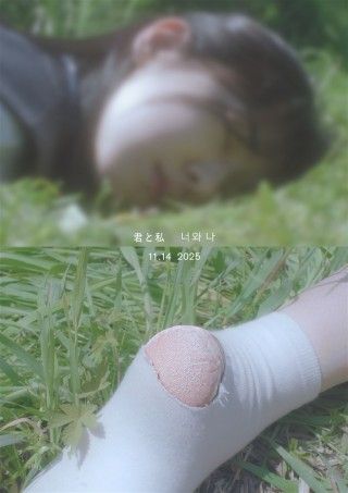 君と私のイメージ画像1