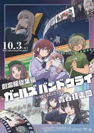 劇場版総集編 ガールズバンドクライ 【前編】 青春狂走曲のイメージ画像1