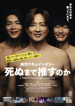 純烈ドキュメンタリー 死ぬまで推すのかのイメージ画像1