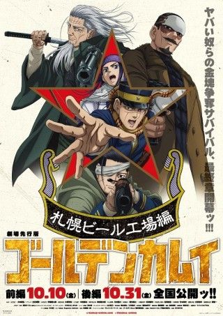 劇場先行版 アニメ『ゴールデンカムイ』札幌ビール工場編 後編のイメージ画像1