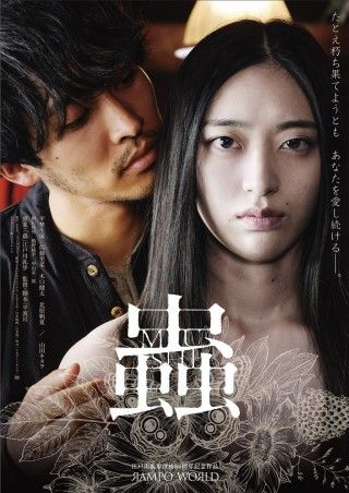 蟲（2025）のイメージ画像１