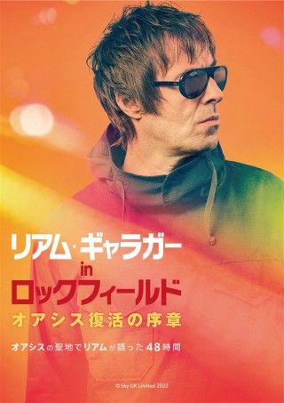リアム・ギャラガー in ロックフィールド オアシス復活の序章のイメージ画像1