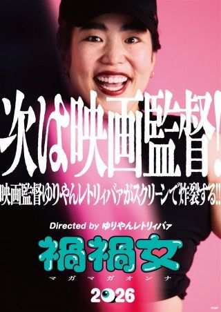 禍禍女のイメージ画像1