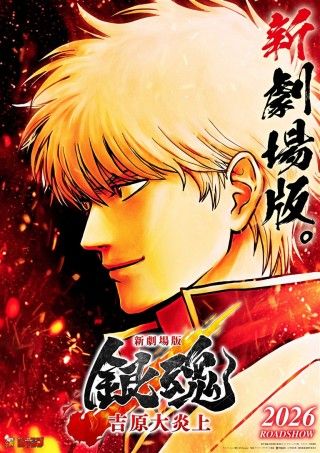 新劇場版 銀魂 -吉原大炎上-のイメージ画像1