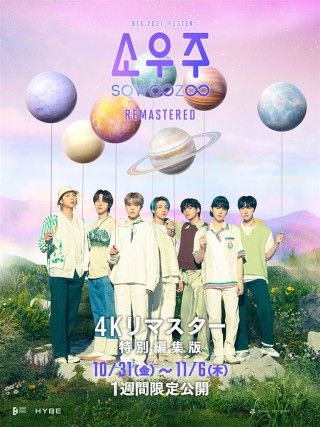 2021 BTS MUSTER SOWOOZOO 【4Kリマスター特別編集版】のイメージ画像１