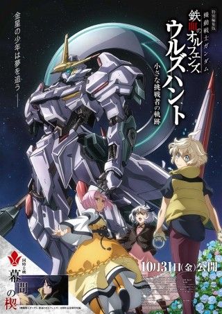 機動戦士ガンダム 鉄血のオルフェンズ 10周年記念新作短編「幕間の楔」のイメージ画像１