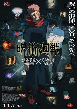 劇場版 呪術廻戦「渋谷事変 特別編集版」×「死滅回游 先行上映」のイメージ画像１