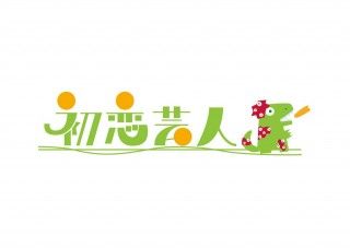 初恋芸人のイメージ画像1