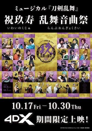 ミュージカル『刀剣乱舞』 祝玖寿 乱舞音曲祭 4DXのイメージ画像１