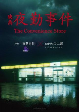 夜勤事件 The Convenience Storeのイメージ画像１