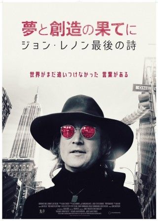 夢と創造の果てに ジョン・レノン最後の詩のイメージ画像１