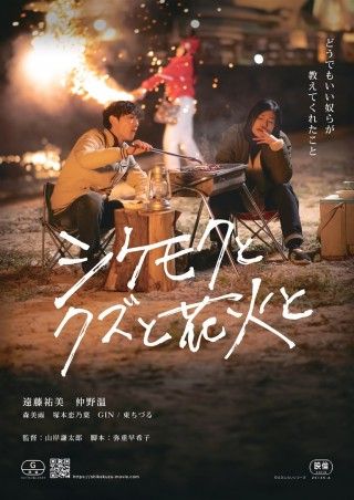 シケモクとクズと花火とのイメージ画像１