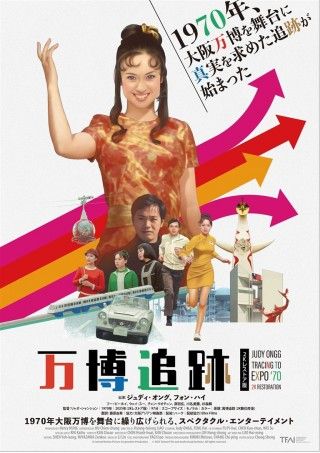 万博追跡 2Kレストア版のイメージ画像１