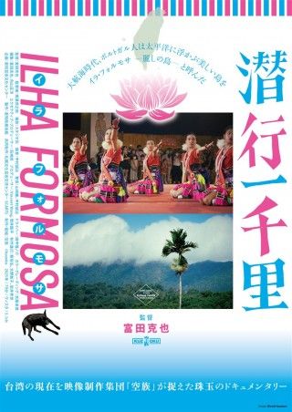 潜行一千里 ILHA FORMOSAのイメージ画像1