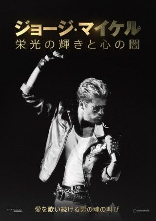 ジョージ・マイケル 栄光の輝きと心の闇のイメージ画像1