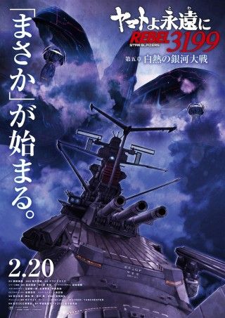 ヤマトよ永遠に REBEL3199 第五章 白熱の銀河大戦のイメージ画像1