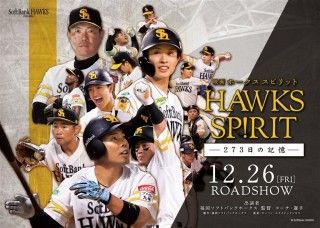 映画 HAWKS SP!RIT -273日の記憶-のイメージ画像１